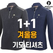 워킹맨 아울렛 1+1 남성 겨울용 도톰한 플리스 기모소재 티셔츠 작업복 현장복 등산복 근무복 빅사이즈 A223