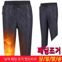 미루나무 남여공용 겨울 패딩 조거 밴드바지 겨울 정비복