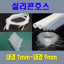 실리콘호스 실리콘튜브 무독성 내경1mm 부터 내경9mm / 온수매트용 정수기용 냉온수기용등 각종 생활호스 가능, 8mm*16mm