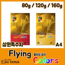 올페이퍼 플라잉칼라 컬러사무용지 프린터 잉크젯, 02. 플라잉칼라 120g E38, 20매