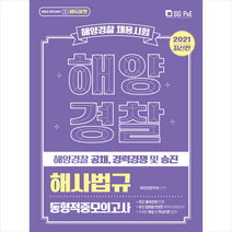 서울고시각 2021 해양경찰 해사법규 동형적중모의고사 + 미니수첩 증정