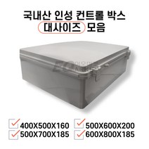 인성 컨트롤박스 하이박스 대사이즈 계측 계기함 분전함 단자함, 4. 600X800X185