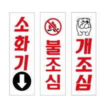아크릴표지판 소화기 불조심 개조심 안내판 80x250mm 소방/화재/관리/주의/경고문, U3520개조심