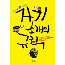웅진북센 자기 소개의 규칙 상대방을 확 사로잡는