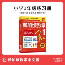 중국에서 파는 중국어 연습 자습책 싱가포르 수학 판 1 학년 통합 문서 1 학년 Alan Tan cpa 대기 중 교육 방법 수학적 사고 CITIC Publishing House, 1학년