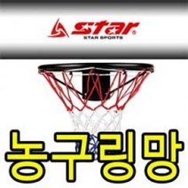 스타 농구링망 C형 2개입 농구골대망 넷볼골망 공용, 상세페이지 참조, 상세페이지 참조, 상세페이지 참조