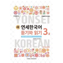 새 연세한국어 듣기와 읽기 3-2(English Version), 연세대학교 대학출판문화원