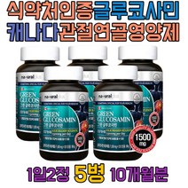 중년 관절 허리 N아세틸 글루코사민 NAG 캐나다 영양제 노인 실버 중년 여자 남자 연골 허리 발목 손가락 손목 팔꿈치 엔아세틸글루코사민 스테아린산마그네슘 GLUCOSAMINE 상어연골 초록입 녹색입 푸른 파란 청 홍합 캐나다 코스트코 영양제