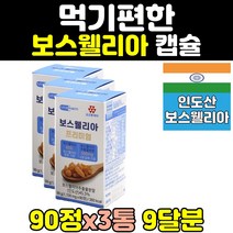 프리미엄 보수엘리아 보스웰리아 캡슐 정 환 3통 보스엘리아 보스웰릭산 홈쇼핑 보스웰니아 BOSWELLIA 원물 추출물 대용량