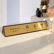 엣지골드 금속명패 책상 명패 type3 40x8cm