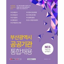 부산광역시공공기관통합채용NCS직업기초능력평가 2021하반기, 상품명