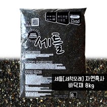세틀 자연흑사 바닥재 (8kg) / 세척모래