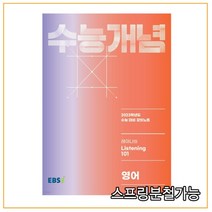 EBS 강의노트 수능개념 레이나의 Listening 101(2022)(2023 수능대비), 한국교육방송공사(EBSi), 영어영역