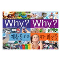 [예림당] Why 과학 95 96 세트 (전2권) 재활용과학 화장과화장품 - 초등과학학습만화시리즈
