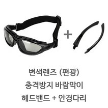 바람막이 안경다리 밴드 교체가능한 고글 안경 스포츠 김서림방지 편광선글라스 방풍 방진 안경 변색, 그레이렌즈