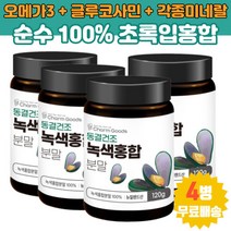 식약처인증 다른 첨가물없이 순수 100% 뉴질랜드 초록입 홍합 분말 480g (120g x 4병) 오메가3 글루코사민 철분 비타민 미네랄 녹색잎 초록잎
