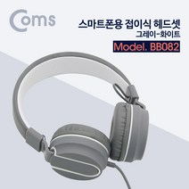 Coms 스마트폰용 접이식 헤드셋 그레이 화이트, 색상본상품선택