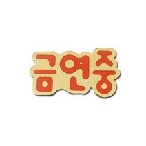 아트박스/로고마크 금연중 뺏지