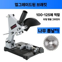 금속 컷팅기 철근 철판 절단기 산업용 알루미늄 슬라이드 판금 절단, A. 앵글 그라인더 브래킷 + 목공 톱날 1개