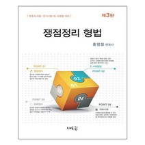 새흐름 쟁점정리 형법 (마스크제공), 단품