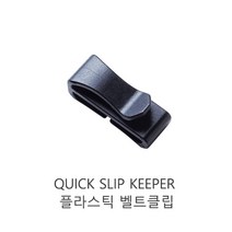 우진플라스틱 Quick Slip Keeper 플라스틱 벨트클립 버클 슬라이더클립 글라이더 스트랩 캠핑, SIZE-20-1개