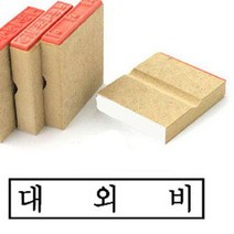 대외비도장 사무실 회사 나무고무인 1개