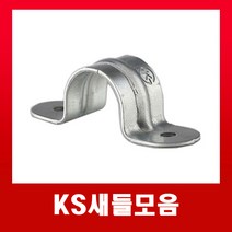 KS새들54mm(1개) /국내산 배관 벽고정 새들, 1개