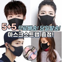 5+5 [스트랩증정] 빨아쓰는 세탁 통기성 신축성 끈조정 길이조정 가능 일반 방역 보건 3D 입체 구조 편한 패션 마스크 10장, 1-7.연예인 패션 마스크 아동 블랙 10매