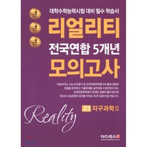 리얼리티 고3 지구과학2 전국연합 5개년 모의고사(2020):대학수학능력시험 대비 필수 학습서, 대치북스, 과학영역