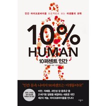 10퍼센트 인간:인간 마이크로바이옴 프로젝트로 보는 미생물의 과학, 시공사, <앨러나 콜렌> 저/<조은영> 역” class=”wr-img”></a></div>
</p></div>
</p></div>
</p></div>
<div class=