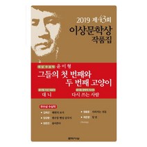 그들의 첫 번째와 두 번째 고양이(제43회 이상문학상 작품집 2019년), 문학사상