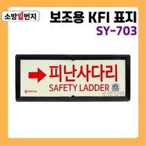 축광 보조용 KFI 표지판 피난사다리 문구 [ SY-703 ] 좌 우 상 하 야광 안전표지판, 아래