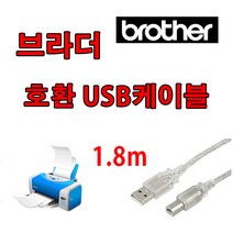 레이저프린터. 복합기. 스캐너 호환 프린터 USB케이블 Brother ADS-2800W. ADS-2100 USB 프린터케이블, 1.8m, 1개