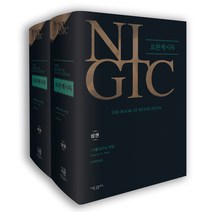 [새물결플러스]NIGTC 요한계시록 상.하 세트 - 전2권, 새물결플러스