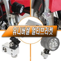 오토바이 브라켓 홀더 스피릿비스트 라이트 안개등, (선택2번)오토바이멀티브라켓낱개(M8x45)