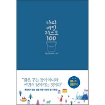 나의 버킷리스트 100, 글로상상, 편집부 저
