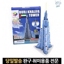 입체종이퍼즐 3d종이퍼즐 조립종이 3d종이 부르즈할리파만들기 세계유명건축물만들기 종이조립만들기, 고래숍, 단일옵션