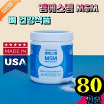 엠에스엠 MSM 뼈 건강식품 유기유황 손목 발목 목 뻐 글로코사민 엘보우 보조제 연골 생성 관리 복합식품 왼쪽 어깨 에좋은 관절 부모님 칠순 영양제 MSM 손끝 천연 MSM 유황