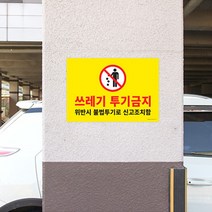 쓰레기 무단 투기 금지 안내 경고문 위반 불법 신고 조치 부착 벽 외부 환경 보호