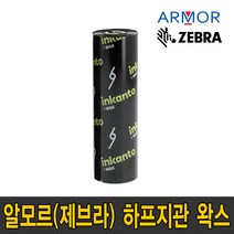 알모르 제브라 AWR470 하프 지관 왁스 110mm X 74m wax 리본 먹지 열전사 인쇄 프린터 지브라 잉칸토, 하프지관 왁스 AWR470 (110mmX74m)