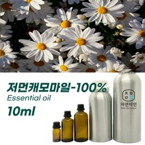 100% PURE 천연 허브 효능 효과 아로마 원액 에센셜 오일 -10ml 모음, 저먼캐모마일-100% 10ml