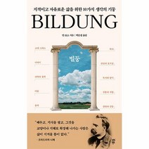 빌둥 지적이고 자유로운 삶을 위한 10가지 생각의 기둥, 상품명