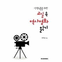 이노플리아 선생님들을위한교실속역사영화읽기, One color | One Size, 9791196770914