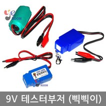 9V 테스트부저 / 삑삑이 / 통신전자 배선 단락 테스터부저 / EA, 삑삑이-건전지교체형