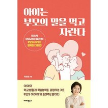 [밀크북] 아마존북스 - 아이는 부모의 말을 먹고 자란다 : 15년차 상담교사가 알려주는 부모와 아이의 행복