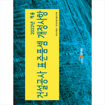 진한엠앤비 2022년 적용 건설공사 표준품셈 개정사항 +미니수첩제공, 국토교통부