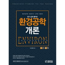 알기 쉽게 풀어쓴 환경공학개론, 에듀피디