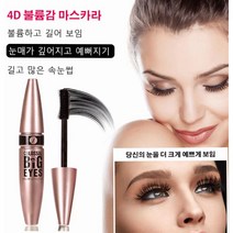 (1 1)마스카라 Big Eyes 마스카라 4d 볼륨감 마스카라 워터프루프 내츄럴 컬 롱 라스팅 마스카라 롱, 2개, 블랙