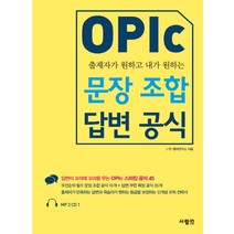출제자가 원하고 내가 원하는 OPIc 문장 조합 답변 공식, 사람in