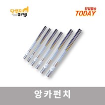 앙카펀치 앵커 세트앙카 타격 산부 욘부 고부, 앙카펀치 5/8x250mm (고부)